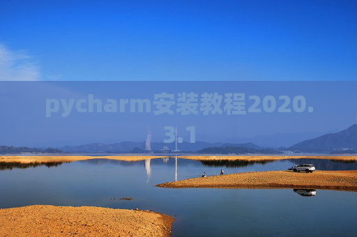 pycharm安装教程2020.3.1